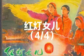 连环画《红灯女儿》（4/4）#红灯照 #义和团视频封面