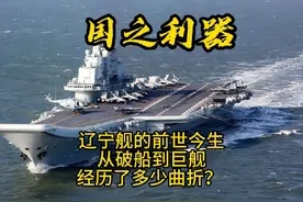 辽宁舰的前世今生，中国的航母梦。从破船到巨舰视频封面