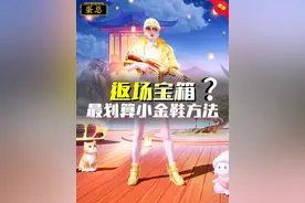 划算获得小金鞋方法？还能省3600积分#手册兑换商店视频封面