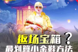 划算获得小金鞋方法？还能省3600积分#手册兑换商店视频封面