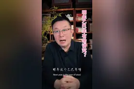 明年这个乙巳年，有什么讲究？#民俗文化 #国学文化 #养生知识视频封面