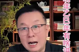 明年这个乙巳年，有什么讲究？#民俗文化 #国学文化 #养生知识视频封面