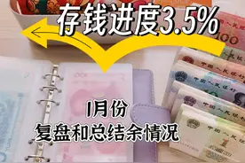 现金存钱丨1月份复盘和结余情况 365天存钱打卡 #记录我的生活视频封面