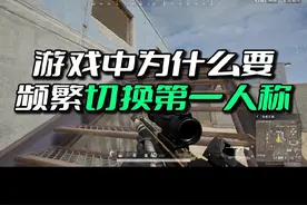 吃鸡实战中为什么要频繁切换第一人称 #绝地求生 #pubg视频封面
