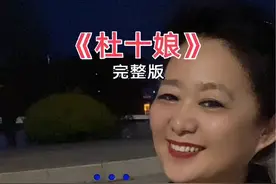 《杜十娘》一曲悲歌杜十娘，恨透天下负心郎，千金难买情无价，知情女子薄情郎，一朝悲欢离合，世上再无杜十娘……#杜十娘#经典老歌#坤姐#坤姐视频#热门音乐🔥视频封面