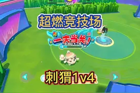 超燃竞技场刺猬绷绷1v4  真的太强了 #蛋仔奇思妙想计划视频封面