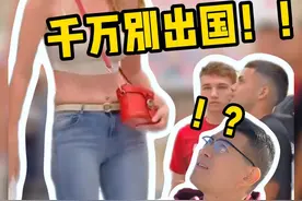 接受不了这些，千万别出国！#出国 #海外生活 #留学 #海外旅行 #出国旅游视频封面