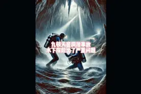 2021年广西九顿天窗926洞潜事件，韩颋带队艰难搜寻。视频封面