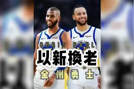 培养了四年四换一去换夕阳保罗，勇士对乔丹普尔是有多失望？视频封面
