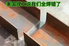 厂里来个美国焊工太猖狂了，说我们把2根槽钢全焊错了，他才正确视频封面