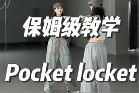 保姆级教学来啦#pocketlocket #抖音潮流舞蹈地图 #保姆级教学#糖生教学#舞蹈教学视频封面