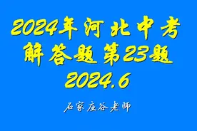 2024河北中考23题解析 #中考数学 #几何图形 #数学