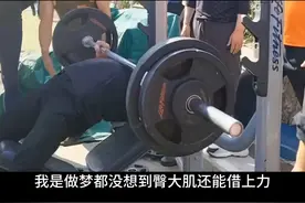 金桥公园里这卧推的大爷是什么水平？ 还是很猛的！#健身 #自然健身 #力量训练 #卧推视频封面