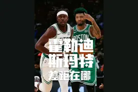 都是防守一阵，斯玛特和霍勒迪的差距在哪？#nba总决赛 #朱霍勒迪视频封面