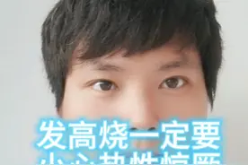 6周岁以内的孩子发高烧要小心热性惊厥！#高热惊厥 #宝宝发烧 #高热惊厥抽搐视频封面