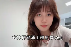 体育教师Vlog｜埋头苦干 工作使我快乐🫨 #教师日常 #校园vlog视频封面