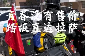 前奏是留给我们收拾行李的，收拾好就出发吧，青春没有售价，踏板直达拉萨！#铃木uy125 #摩托车 #摩旅西藏 #此生必驾318视频封面