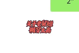 #聊天记录 #微信语音 #语音 #语音聊天 大夫说你老舅短裤穿太高了视频封面