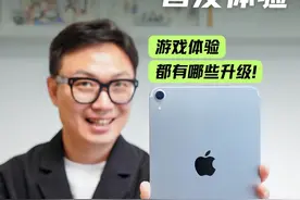 iPad mini7？依然是苹果玩家的真香游戏机？ 这次A17Pro+8G运存 能上光追了 所以我迫不及待的 把mini6和mini7放在一起 试了mini7的游戏表现 列表如下： 1️⃣「刺客信条幻景」画质设置 2️⃣「NBA巅峰对决」特效跑满光追全开 3️⃣「我的世界」还装了破晓插件 4️⃣「原神」极高+60帧 5️⃣「异形隔离」默认设置 - 期间可以感受到 A17Pro芯片和mini的组合 似乎解决了一些原本的散热问题 果冻屏也好了一些 未来还有Apple AI mini的含金量还在上升！ #科技启示录 #内容启发搜索 #ipadmini7 #iPadminia17pro