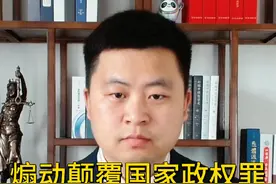 中国刑法罪名大全第六罪 煽动颠覆国家政权罪 如果你把握不好界限视频封面
