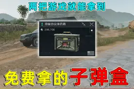 三角洲萌新必拿的彩蛋子弹盒，只需要两把游戏就能拿到！