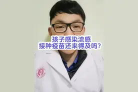 孩子感染流感，接种流感疫苗还来得及吗？#甲流 #乙流 #流感疫苗视频封面