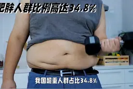 中国女性肥胖比例不足百分之十#肥胖 #肥胖的危害你知道多少视频封面