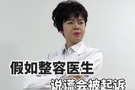 假如整容医生说谎会被起诉#剧情 #搞笑视频封面