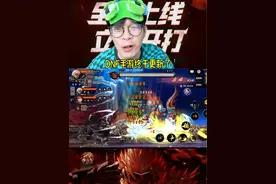 DNF手游终于更新啦！这波福利直接起飞！#dnf手游 @地下城与勇士手游视频封面