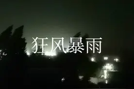 凌晨5点半的暴雨前夕，狂风加电闪雷鸣，新疆霍城恶劣天气来袭。视频封面