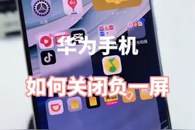 华为手机如何彻底关闭负一屏！#手机使用技巧 #鸿蒙玩机技巧 #玩机技巧 #解锁手机隐藏技能 #华为视频封面