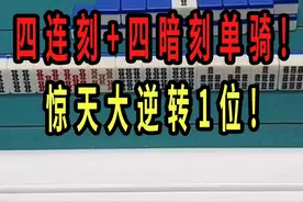 四连刻+四暗刻单骑!4位逆1的惊天大逆转!#立直麻将 #麻将麻将抖起来 #这个游戏很好玩 #一起玩游戏 #玖玖麻将视频封面