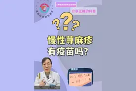 慢性荨麻疹有疫苗吗？ 荨麻疹是过敏性的疾病，还是要规范的抗过敏治疗#全身过敏起红疹 #身上起过敏荨麻疹痒怎么办 #荨麻疹的痛苦 #抖出健康知识宝藏 #用健康的方式做不健康的事视频封面