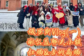 俄罗斯旅行Vlog(一) 俄罗斯男人平均寿命才67岁？视频封面