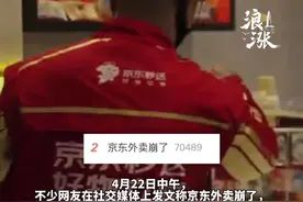 “京东外卖崩了”冲上热搜 网友称下单1小时仍未被接单 客服回应：可能是系统短暂性出了问题 为表歉意将额外发放10万张“满15减10”优惠券