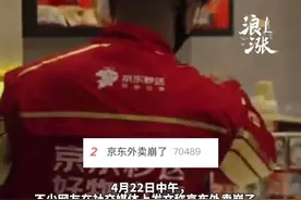 “京东外卖崩了”冲上热搜 网友称下单1小时仍未被接单 客服回应：可能是系统短暂性出了问题 为表歉意将额外发放10万张“满15减10”优惠券