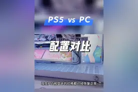 PS5相当于什么配置的电脑？#ps5 #主机游戏 #电脑配置 #游戏机 #数码科技视频封面
