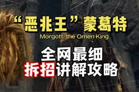 “恶兆王”蒙葛特，全网最细拆招讲解攻略#艾尔登法环视频封面