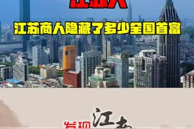 江苏隐藏了多少中国首富？ 江苏人做生意有多厉害？第四个人人人都佩服！#江苏