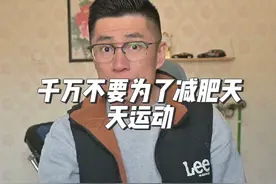 千万不要为了减肥天天运动#减肥 #塑形 #减脂 #坚持运动减肥视频封面