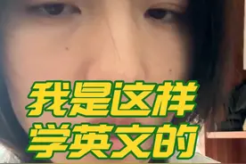 这就是我学习英文的全部方法，北大那位教授的视频我找不到了，有一位叫罗肖尼的up主有这个更加详细的解说可以去看，不过我认为没有必要再看了，干就完了。#英语没那么难 #从零开始学英语 #练口语 #第一次觉得英语如此简单 #英语干货视频封面