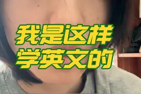 这就是我学习英文的全部方法，北大那位教授的视频我找不到了，有一位叫罗肖尼的up主有这个更加详细的解说可以去看，不过我认为没有必要再看了，干就完了。#英语没那么难 #从零开始学英语 #练口语 #第一次觉得英语如此简单 #英语干货视频封面