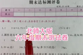 北师大版六年级上册数学期末试卷视频封面