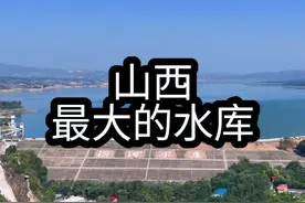 汾河水库，竟是山西“最大的水库”。#山西 #记录山西 #水库视频封面