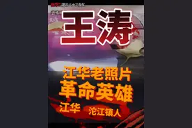 江华革命先烈英雄之王涛 #江华老照片 #江华那些事 #革命