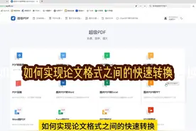 论文格式转换神器，实现由pdf、word、PPT、excel之间的快速转换视频封面