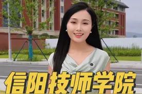 信阳技师学院是一所公办院校，学费全免，多证就业视频封面