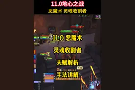 11.0恶魔术，灵魂收割者天赋解析及手法讲解 #魔兽世界勇士集结 #魔兽世界 #地心之战 #恶魔术视频封面