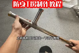 T拐制作非常简单，而且还能拆卸，能防身 #五金剑创始人视频封面