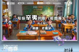 《写给辛夷的歌》（校园版）「正版上线」——史振宇视频封面